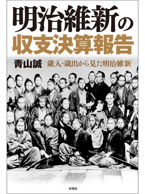 cover image of 明治維新の収支決算報告
